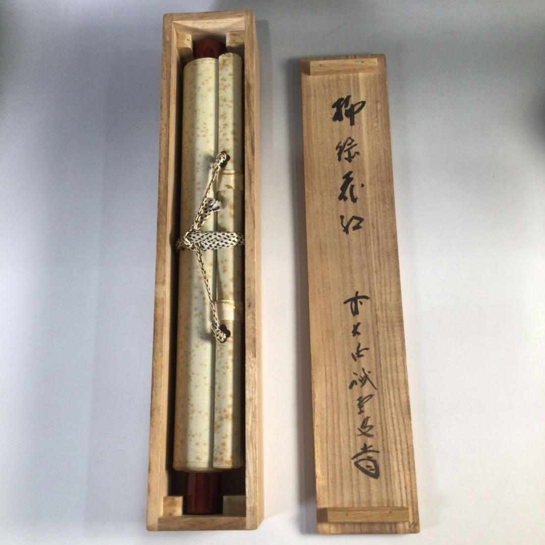 Ｈ２６３　掛軸　大徳寺　藤井誡堂　『柳緑花紅』　共箱　『真作』　肉筆　一行書
