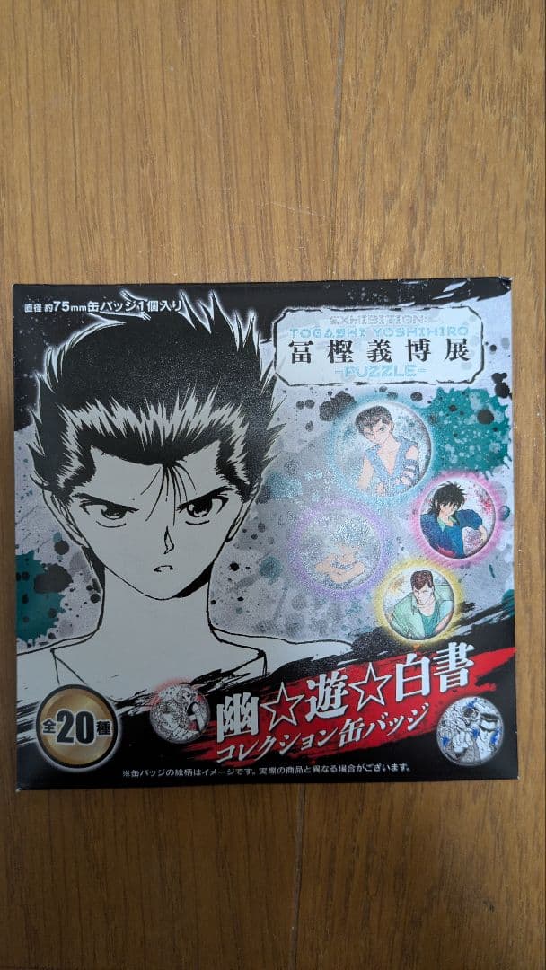富樫義博展―PUZZLE― 幽遊白書グッズコレクション