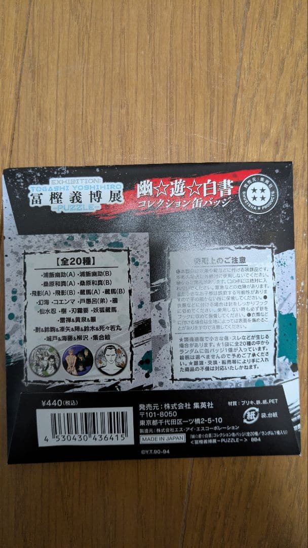 富樫義博展―PUZZLE― 幽遊白書グッズコレクション