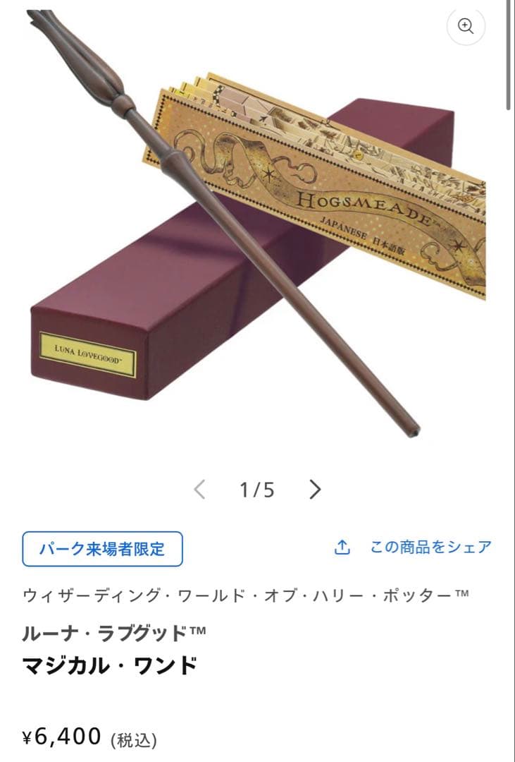 USJ ハリーポッター マジカルワンド　2点セット