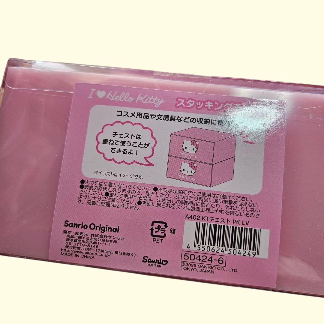 サンリオ ILOVE HELLO Kitty スタッキングチェスト 2個 新品