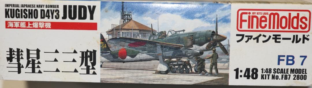 ファインモールド製 海軍　彗星四三・三三型（２機）1/48　プラモデル　未開封