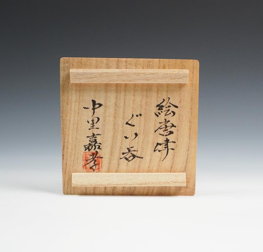 中里嘉孝 絵唐津ぐいのみ 盃 共箱 酒器