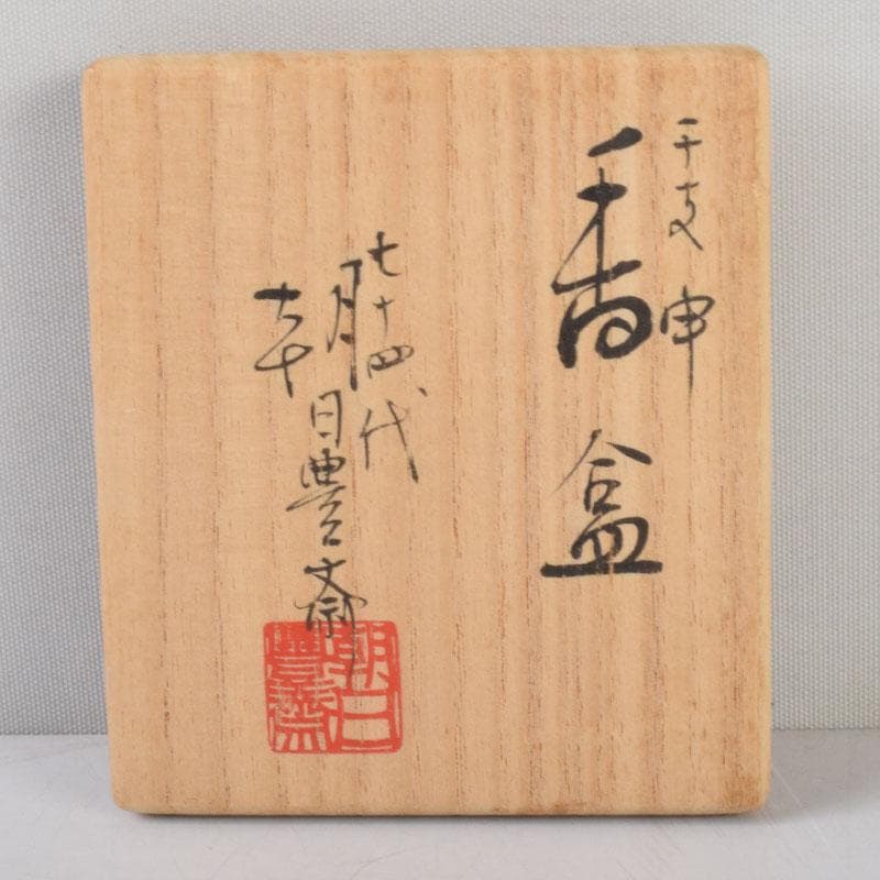 茶道具　朝日焼　七十四代　松林豊斎作　干支　申香合　共箱　V　8597
