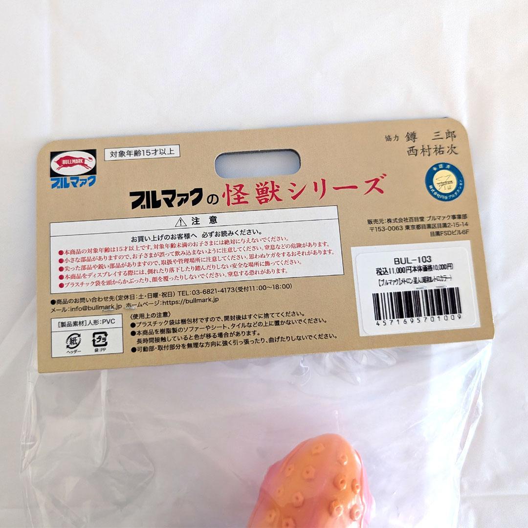 ブルマァク 怪獣シリーズ メトロン星人 昭和レトロカラー