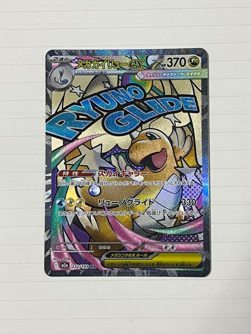 ポケモンカードゲーム Ascended Heroes Mega Dragonite EX MUR/MA