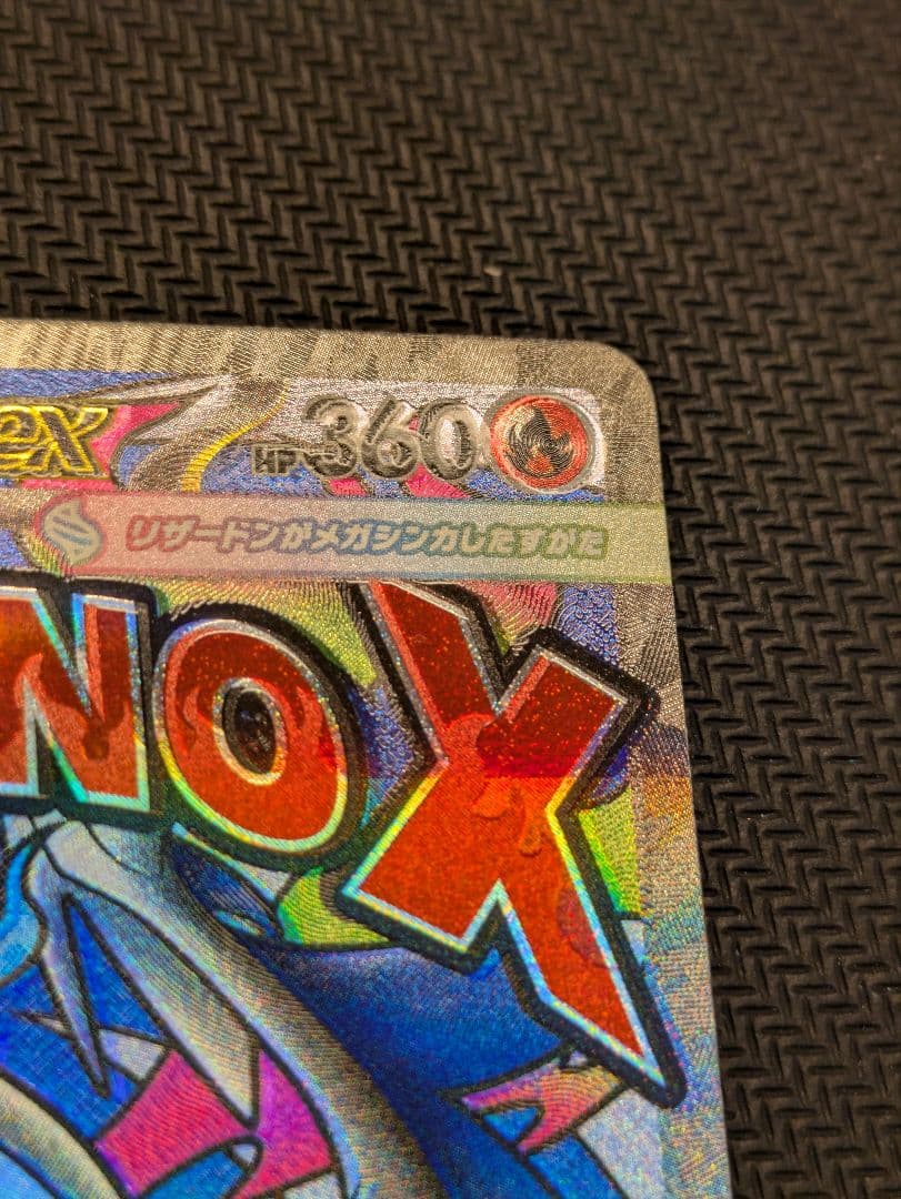 メガリザードンX ex MA エラー レリーフズレ 魂抜け MEGAドリームex