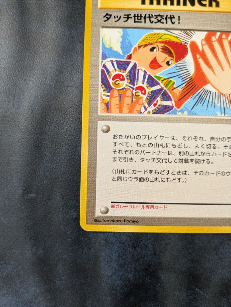 タッチ世代交代！eシリーズ トレーナーズマガジンプロモカード 旧裏