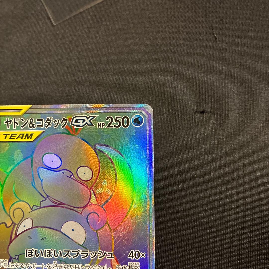 ポケモンカード ヤドン＆コダックGX HR 完美品
