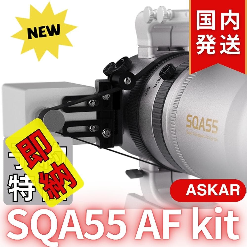 【在庫処分・最終セール】【3年保証】アスカーAskar SQA55 AF kit