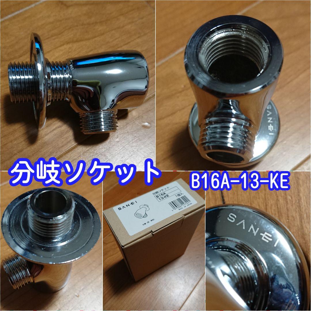 ソケット 水栓  ６点セット