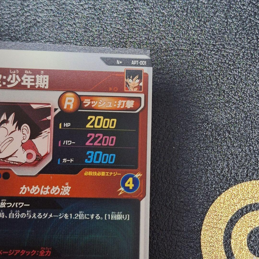 ドラゴンボールスーパーダイバーズ　apt-001 孫悟空少年期　パラレル