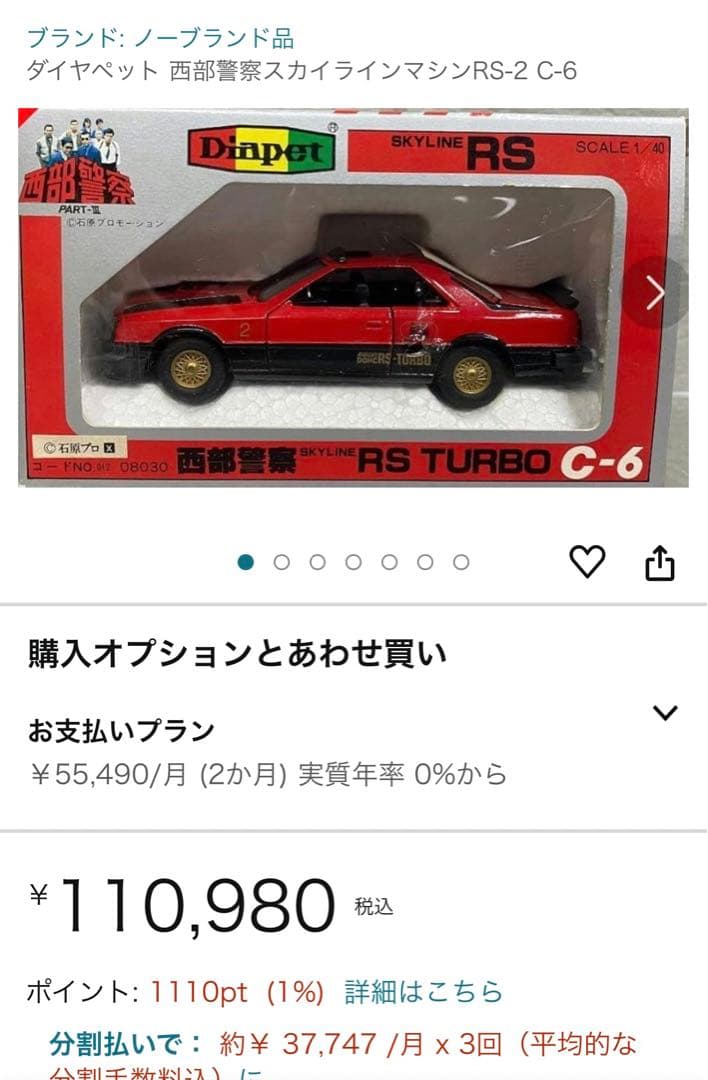 【完全早い者勝ち＊希少激レア】ダイヤペットC-6西部警察 日産スカイラインRS