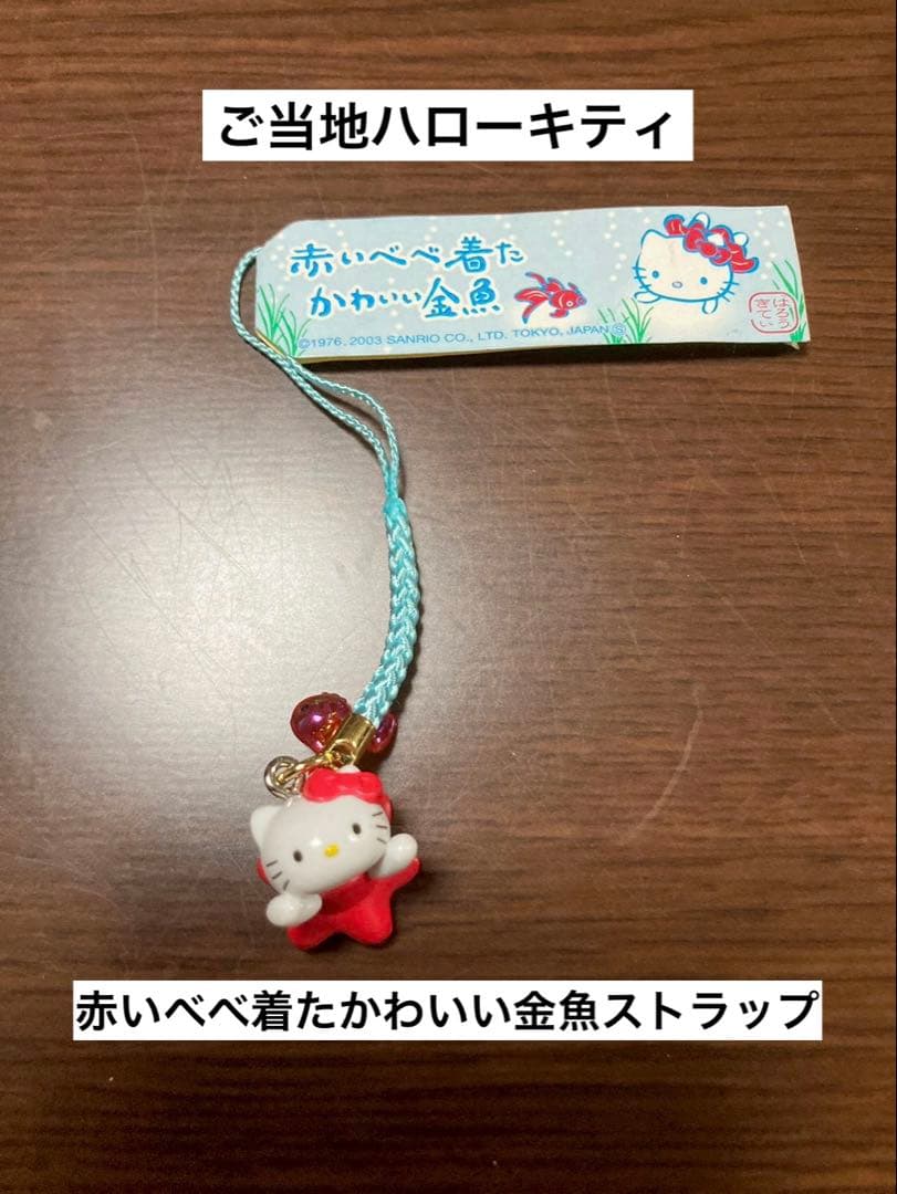 希少 激レア 美品 ご当地 ハローキティ 赤いべべ着たかわいい金魚 ストラップ