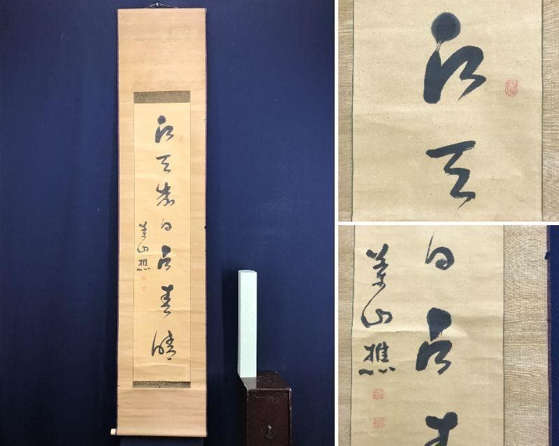 模写/菅茶山/掛軸/名家伝来/AE-54