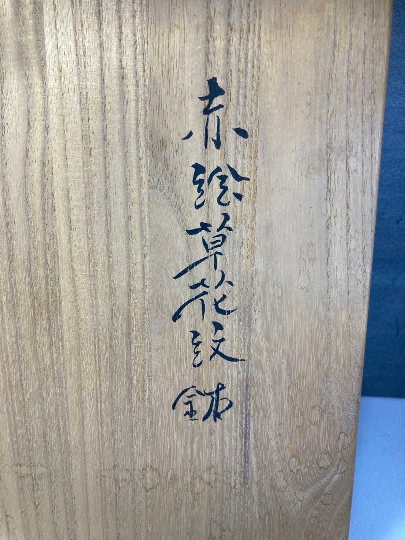 山本義博　明日香窯　赤絵草花紋鉢　大鉢　八木一夫　岩渕重哉　近藤豊