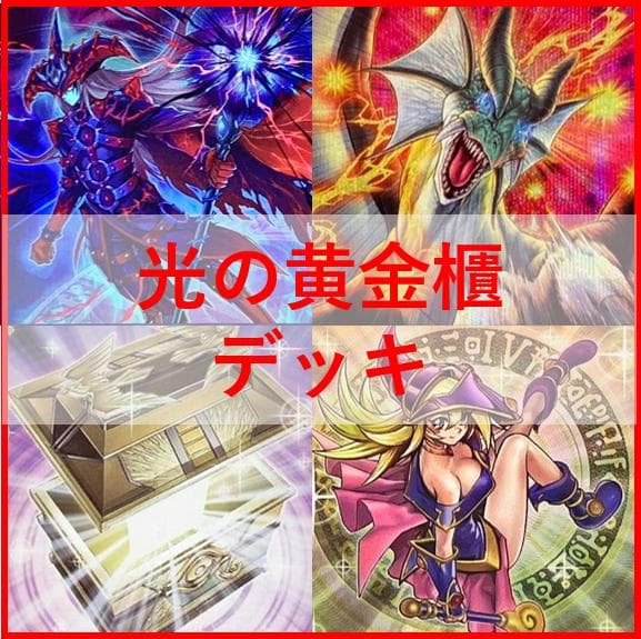 遊戯王　デッキ　光の黄金櫃　デッキ　ブラックマジシャンガール　[04743]