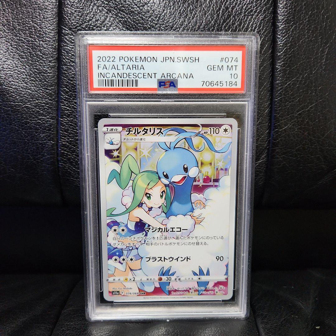 PSA10 チルタリス CHR 2022