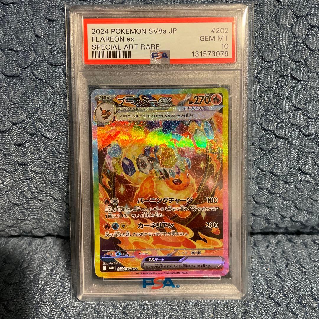 ブースターex SAR PSA10 鑑定品