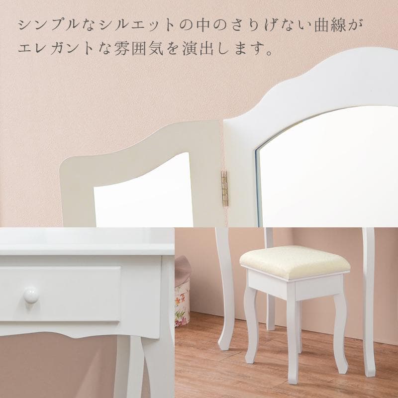 【幅75cm】曲線デザインがエレガントな三面鏡ドレッサーセット