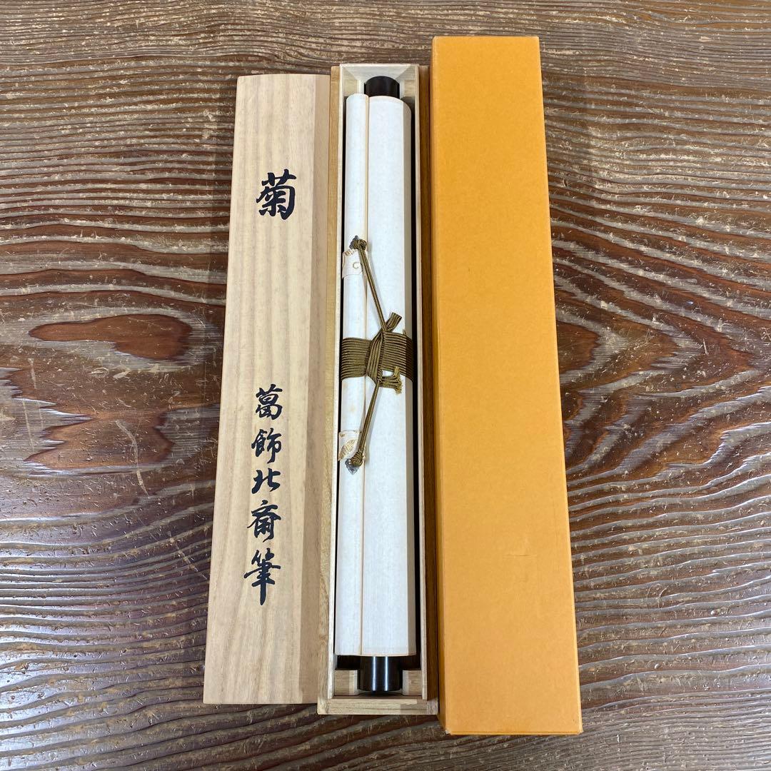 美品 掛け軸 葛飾北斎筆「菊」印刷 名画 認定書付き