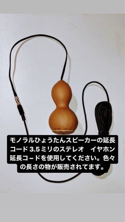 ひょうたんスピーカー　秋元しゅうせい　モノラルタイプ　一点　その他多数販売中