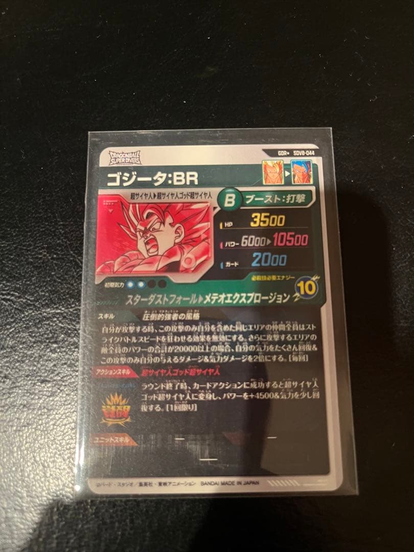 ドラゴンボールスーパーダイバーズSDV8-044 ゴジータBR GDR★パラレル