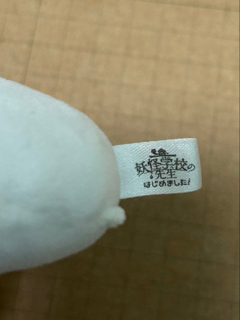 妖怪学校の先生はじめました！ マシュマロマスコット 100名限定