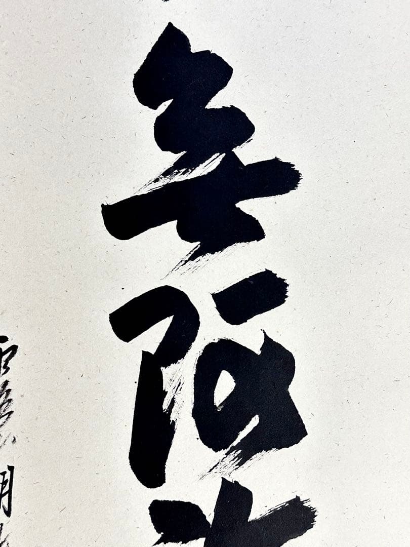 浄土真宗 本願寺派 明教寺 中川良賢 御名号 南無阿弥陀仏 掛け軸 紙本 共箱