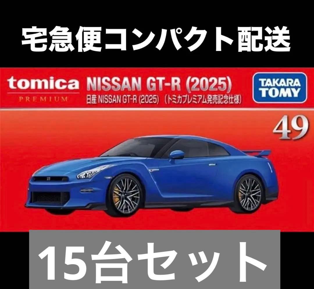 トミカプレミアム No.49 NISSAN GT-R （2025） 発売記念仕様