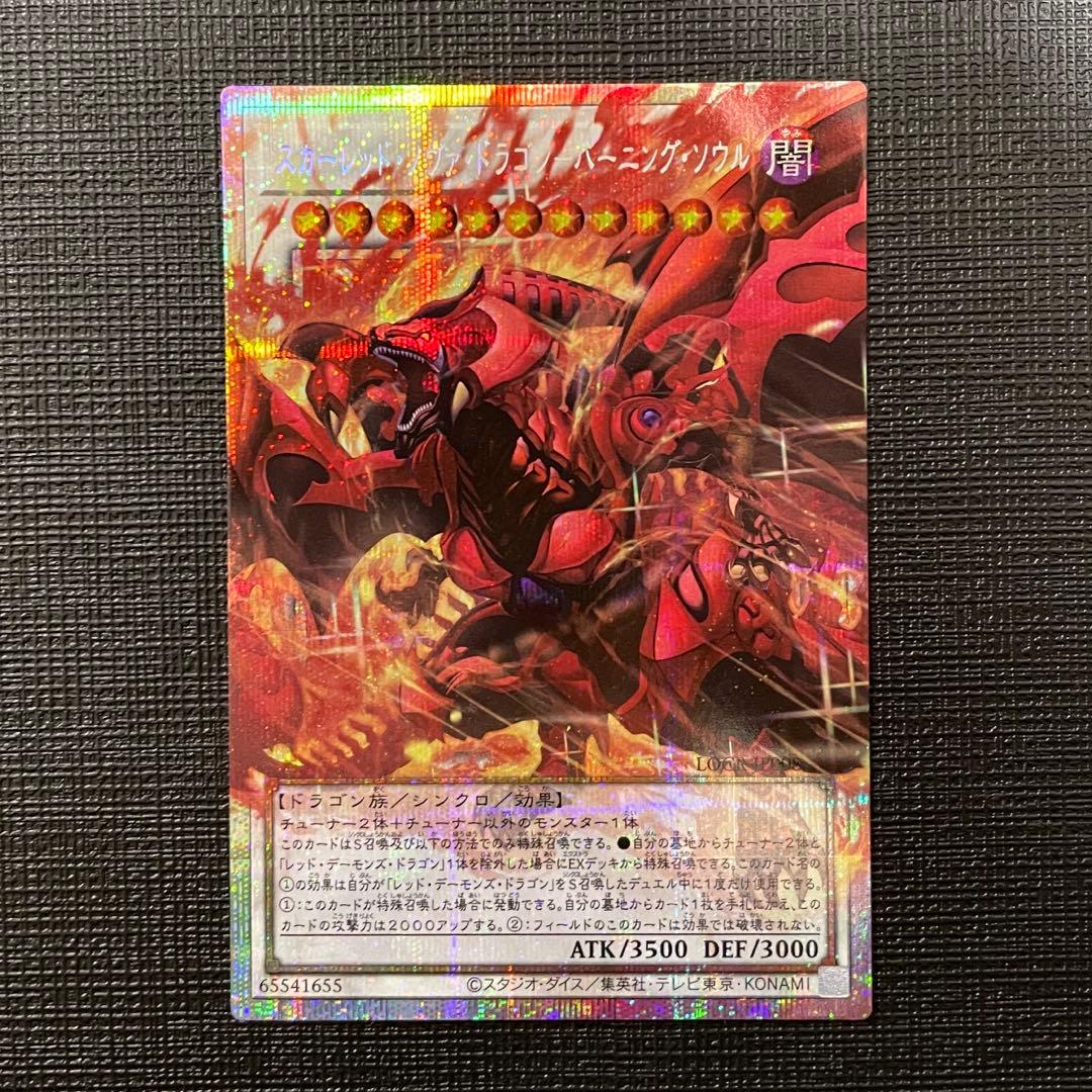 遊戯王　スカーレッドノヴァドラゴン バーニングソウル　プリズマ　②
