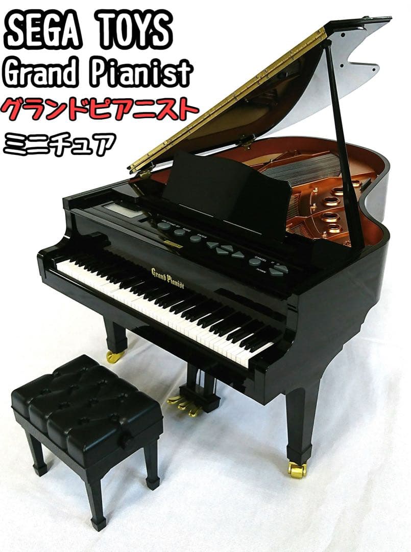 美品✨SEGA TOYS Grand Pianist グランドピアニスト