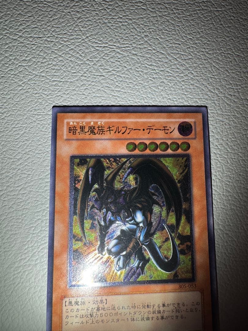 遊戯王　レリーフ　暗黒魔族ギルファー・デーモン　305-053