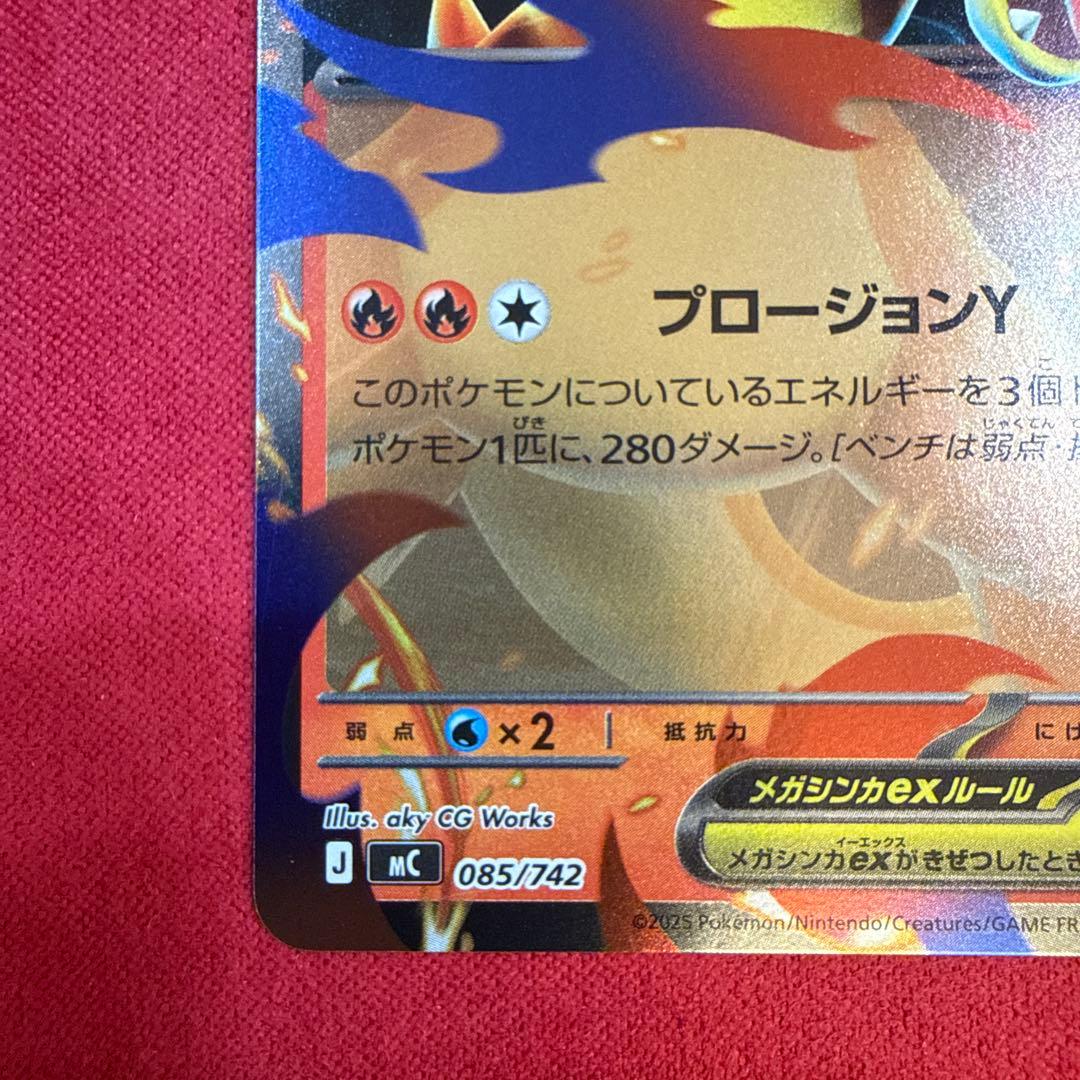 【ミラー】【センタリング良】メガリザードンYex：スタデ100 085/742