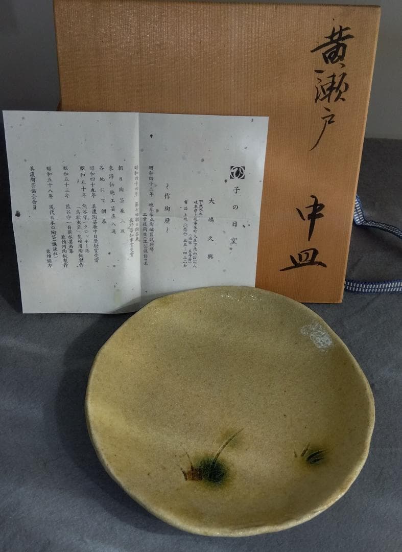 大嶋久興　美濃焼の名工【子の日窯】黄瀬戸「油揚げ手」希少美品逸品　中皿5客セット
