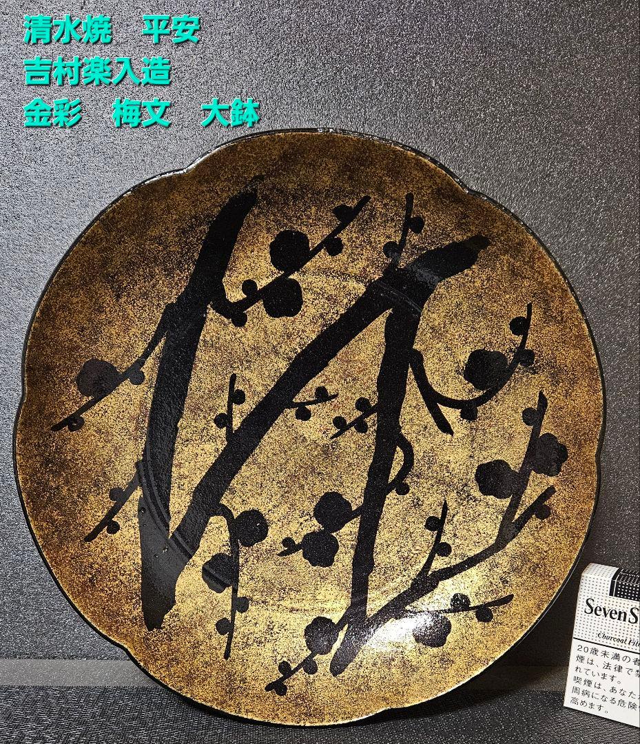 清水焼　京焼　吉村楽入造　金彩　梅文様　大鉢　盛鉢　飾り物　オブジェ　茶道具