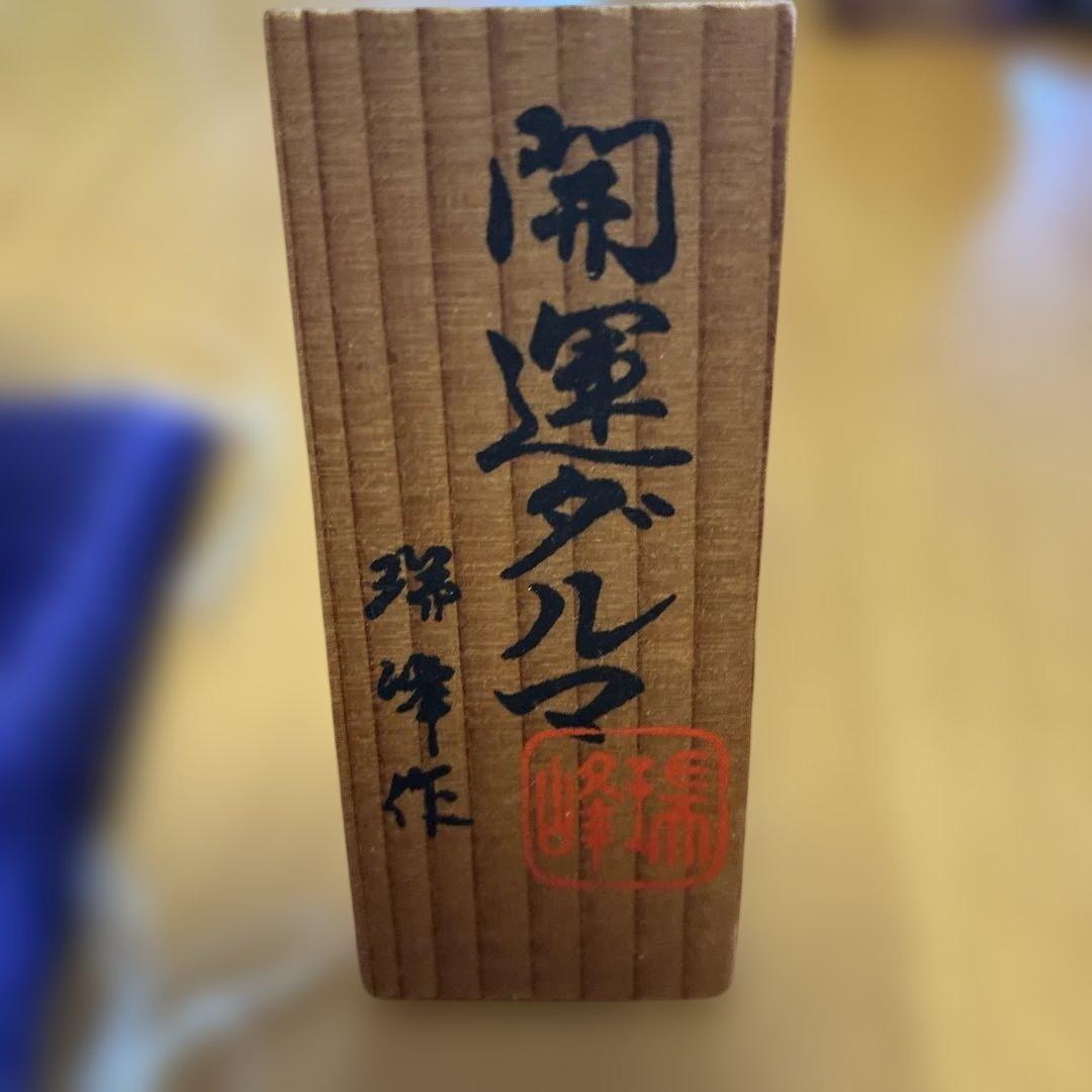 開運ダルマ　縁起物　瑞峰作