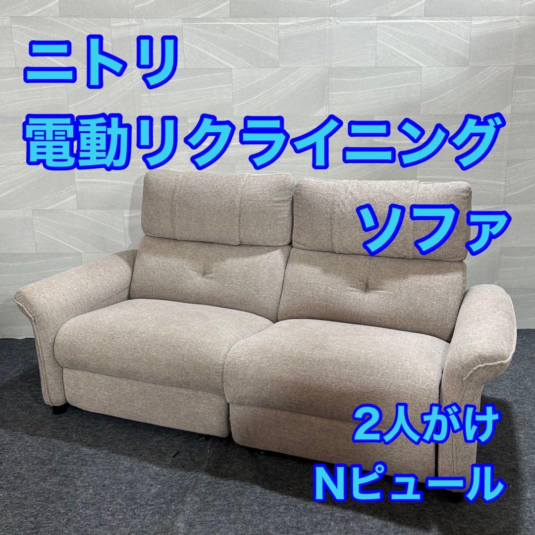 NITORI 電動リクライニングソファ Nピュール 2人掛け 布張り d2761