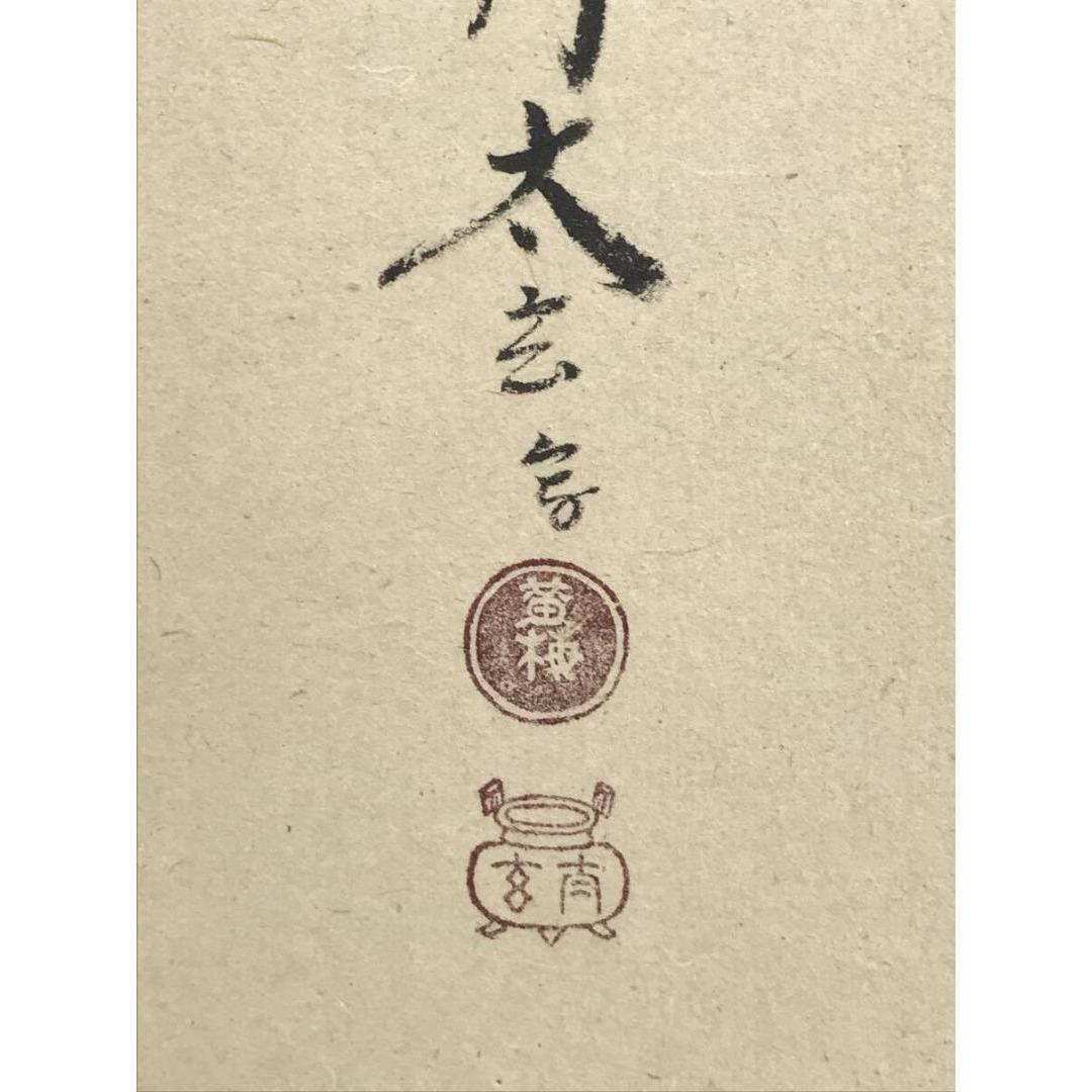 真作/大徳寺/紫野/小林太玄/千利休居士像/禅語/人物/掛軸☆宝船☆AK-695