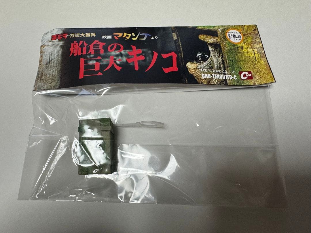 非売品 特撮大百科 船倉の巨大キノコ cast マタンゴ