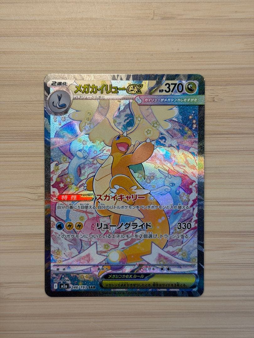 完美品/新品傷無し　メガカイリューex SAR HP370