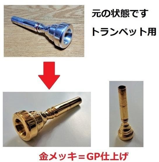 ♪ホルンマウスピース【金メッキ仕上げ加工】格安にて！【送料無料】6,600円