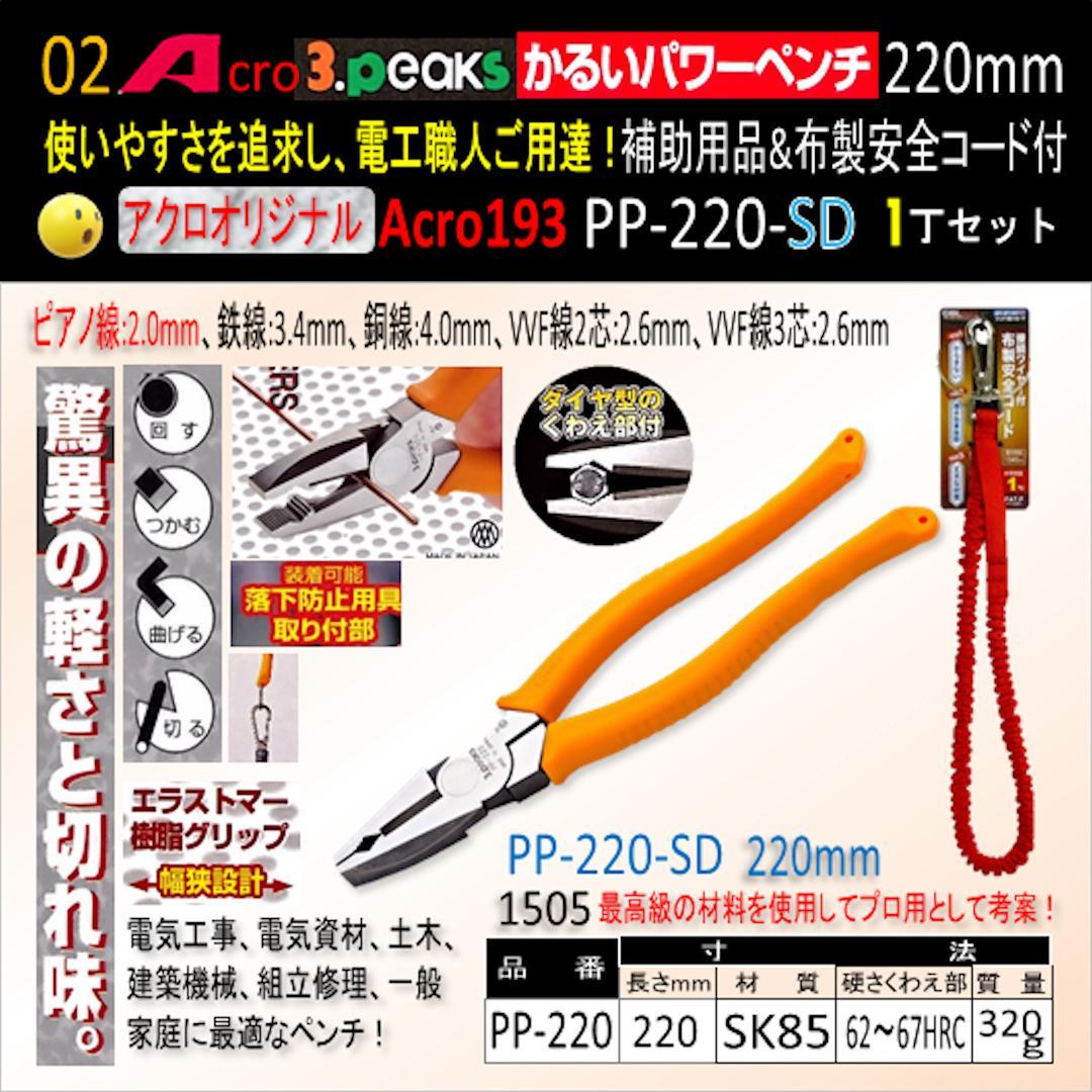 Acro193-3PかるいパワーペンチPP-220補助用品&布製安全コード付03