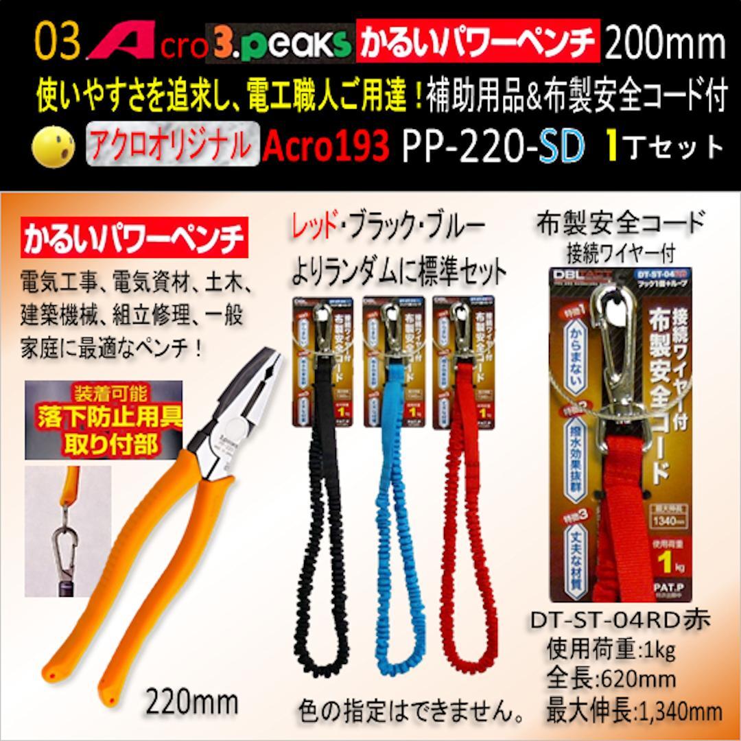 Acro193-3PかるいパワーペンチPP-220補助用品&布製安全コード付03