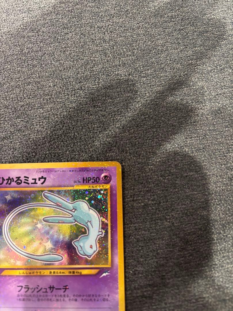 ひかるミュウ 旧裏