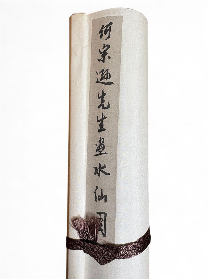 何宗逸 水仙図 掛軸 約120cm x 30cm