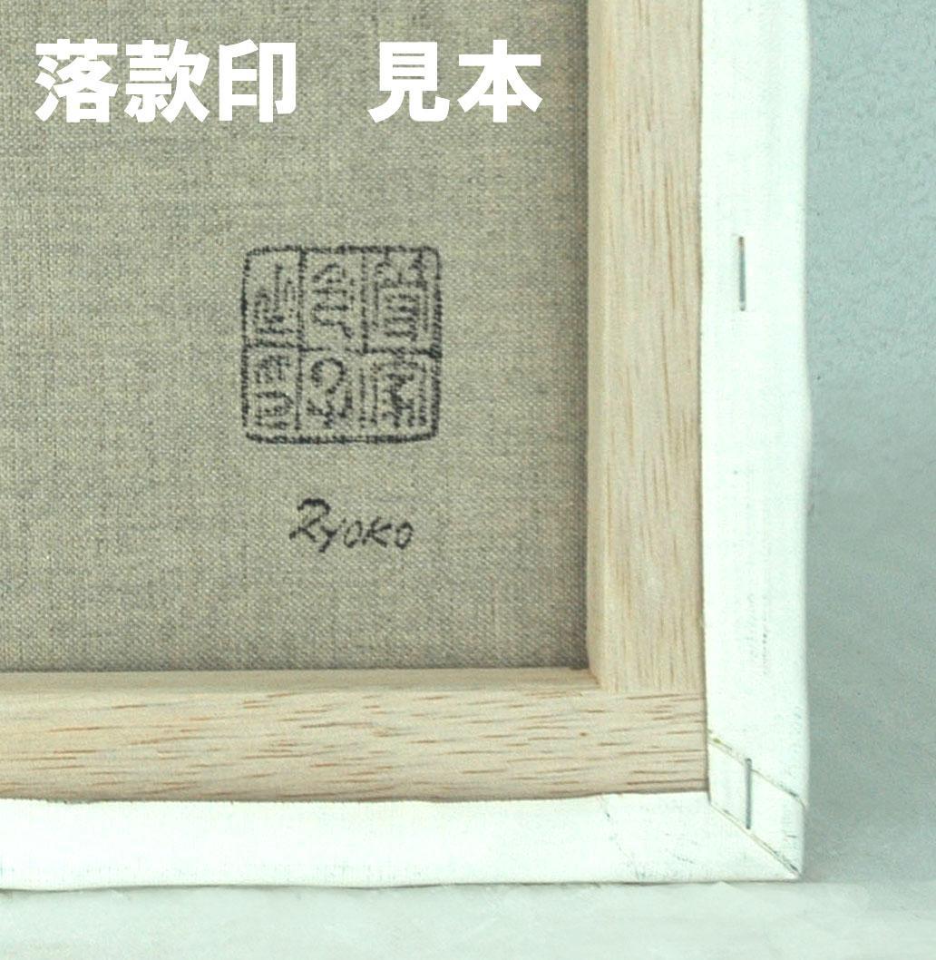 油絵 菅家令子 絵 絵画インテリア 額付(白) uF6-112002 花 ポピー