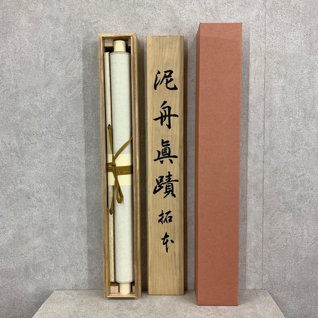掛軸 高橋泥舟 真蹟拓本 木箱 二行書