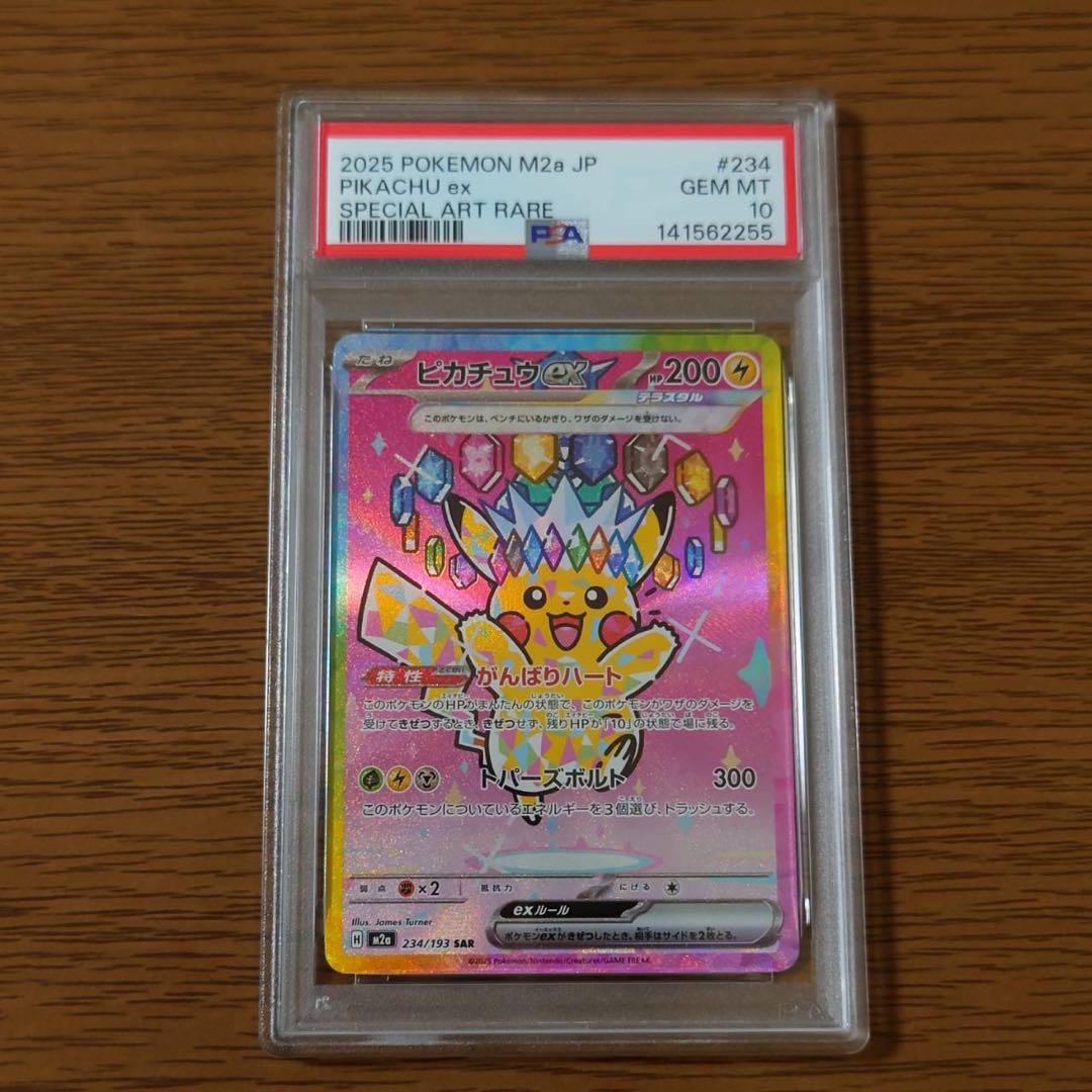 【PSA10】ピカチュウex SAR 234/193 MEGAドリーム ex