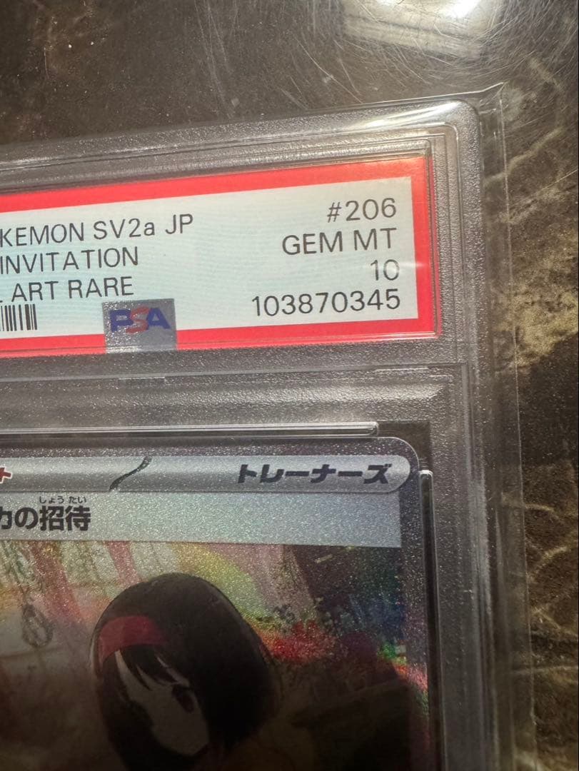 ポケモンカードゲーム　エリカの招待sar psa10